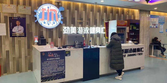 劲美游泳健身汇