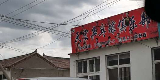 天宏乒乓球俱乐部。