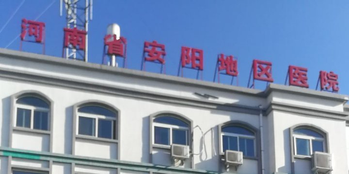 安阳地区医院(东院区)