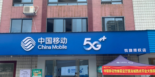 中国移动(悦捷授权店)