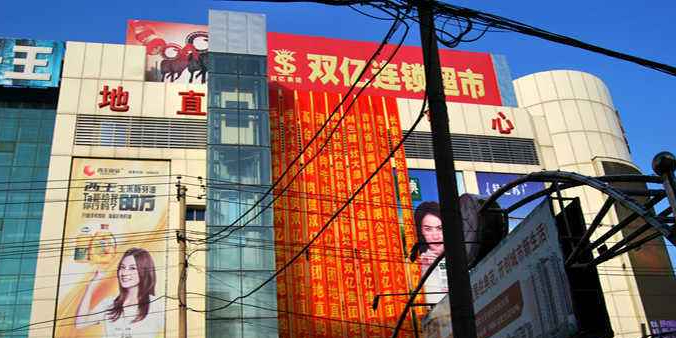 双亿连锁超市(地直店)