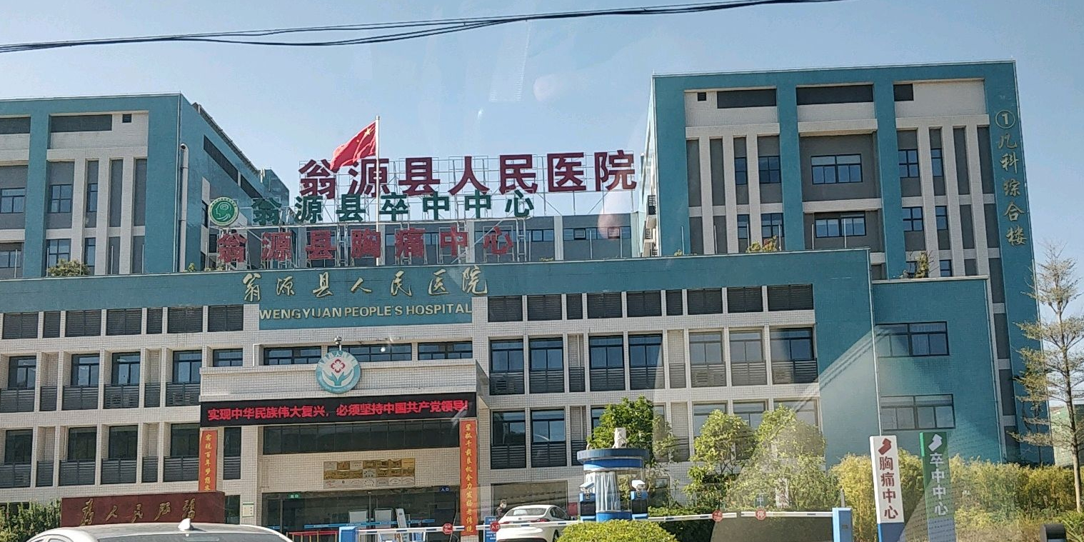 翁源县人民医院(新城院区)