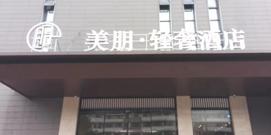 美朋·轻奢酒店(成都春熙路太古里店)