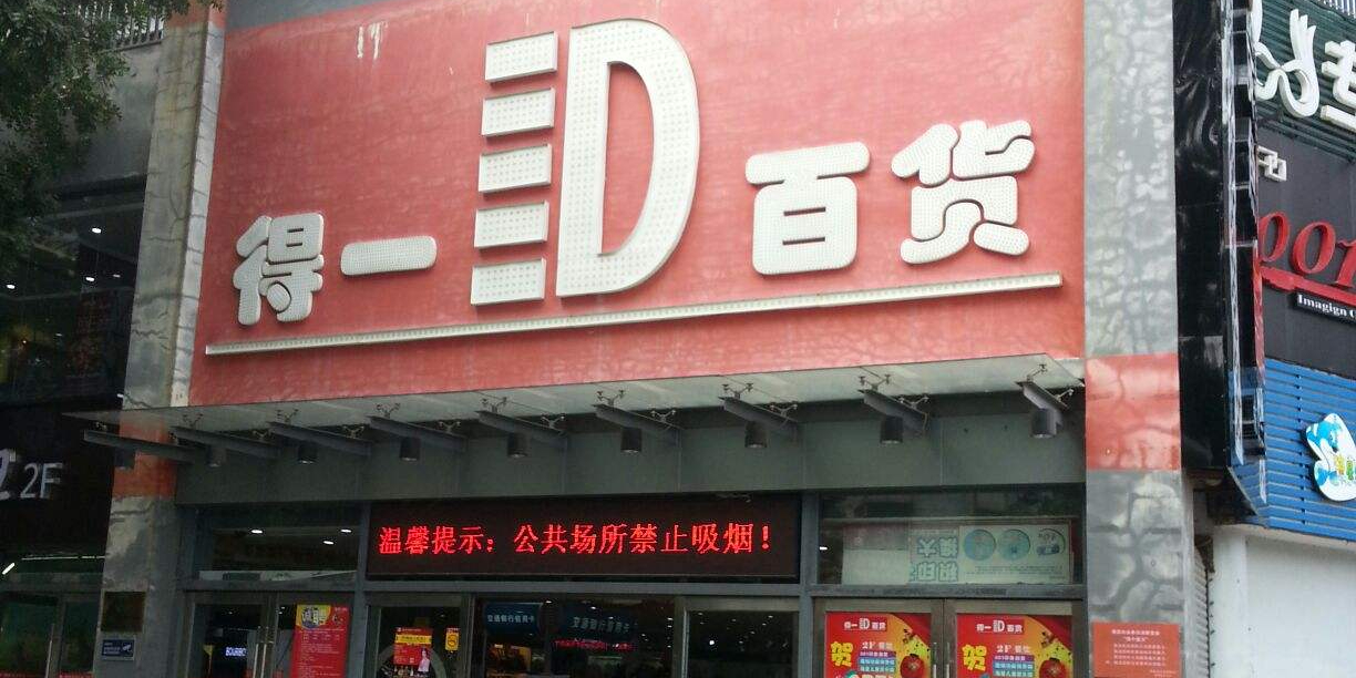 得一百货(柠溪店)