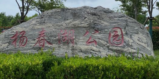 杨春湖公园