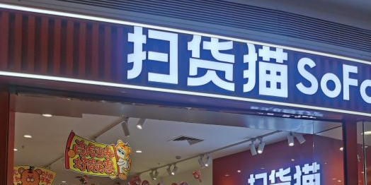 扫货猫(庆达广场店)