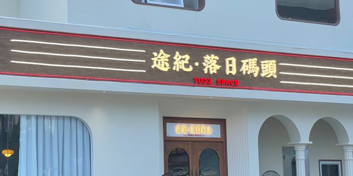 途纪·落日航线