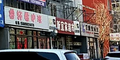 新一佳超市(青年大街店)