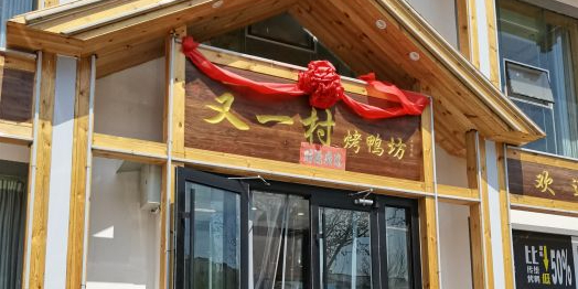 又一村。烤鸭坊(樱前街店)