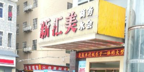 新会美水会(协会大厦店)