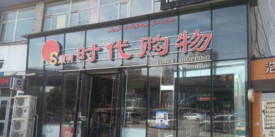 顺明时代沟物(科学院店)