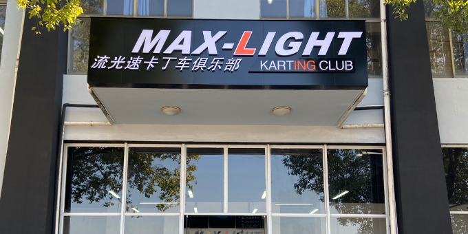 流光速卡丁车俱乐部(康桥店)