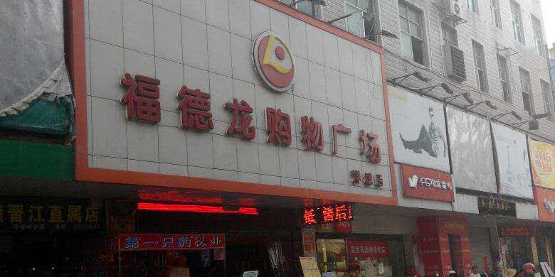 福德龙商业总部(黄塘店)