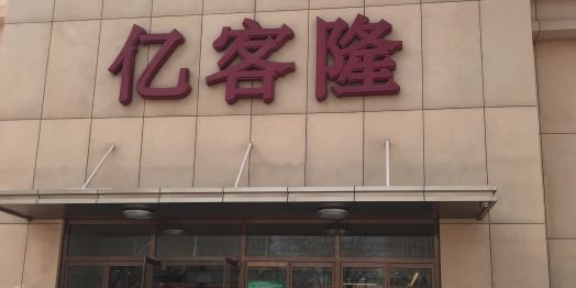 北京茹义广源五里店家居展示中心