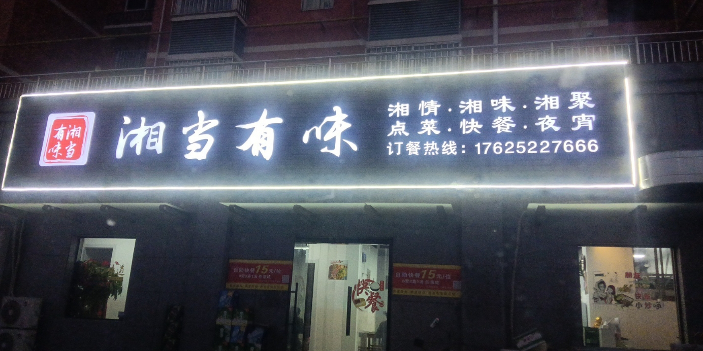 当当有味