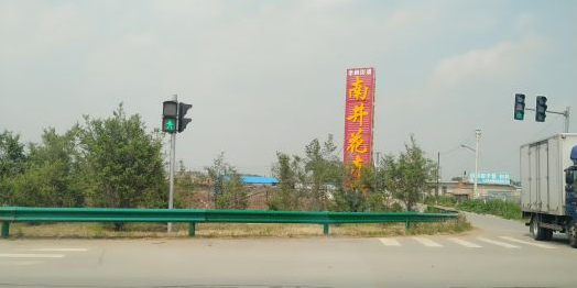 辽宁省沈阳市浑南区沈李线李相街道南井村