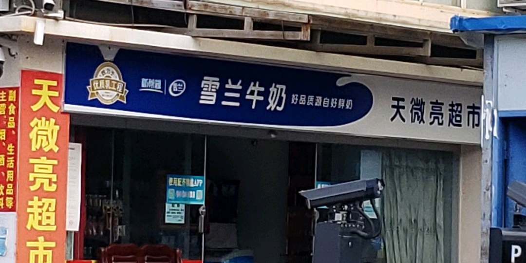 天微亮美食