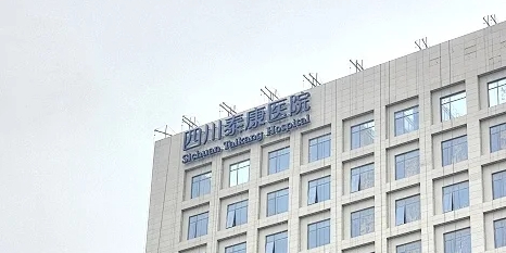 四川泰康医院