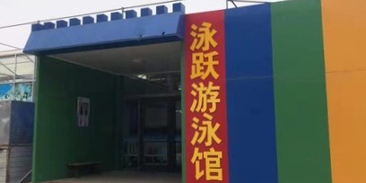 泳跃游泳俱乐部