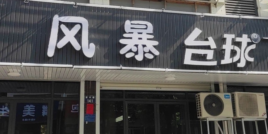 风暴台球