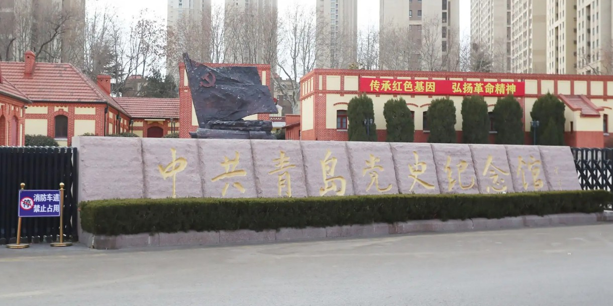 中共青岛党史纪念馆