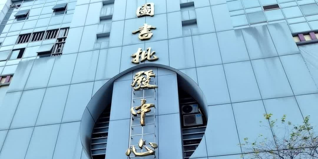 广东省图书批fa中心(建基路店)