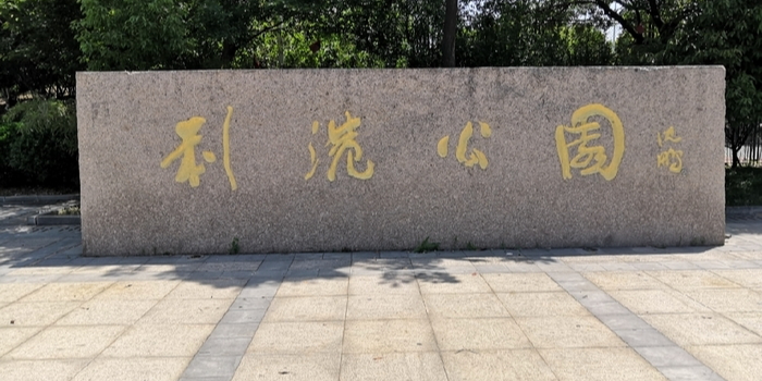利港公园