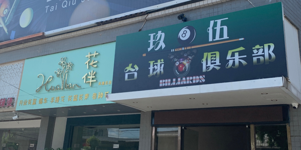 玖伍台球俱乐部