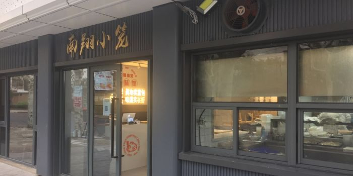 上味馆南翔小笼(杏山路店)