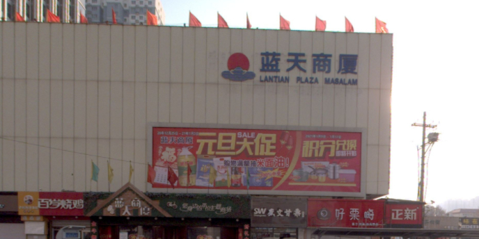 蓝天商厦(石家庄店)