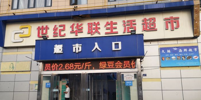 世纪华联生活超市(天赋路店)