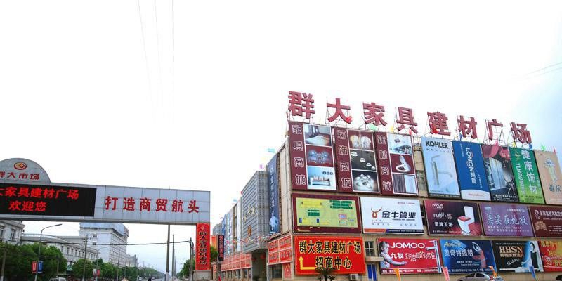 群大家具建材广场