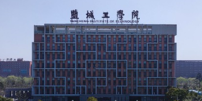 盐城工学院(南校区)