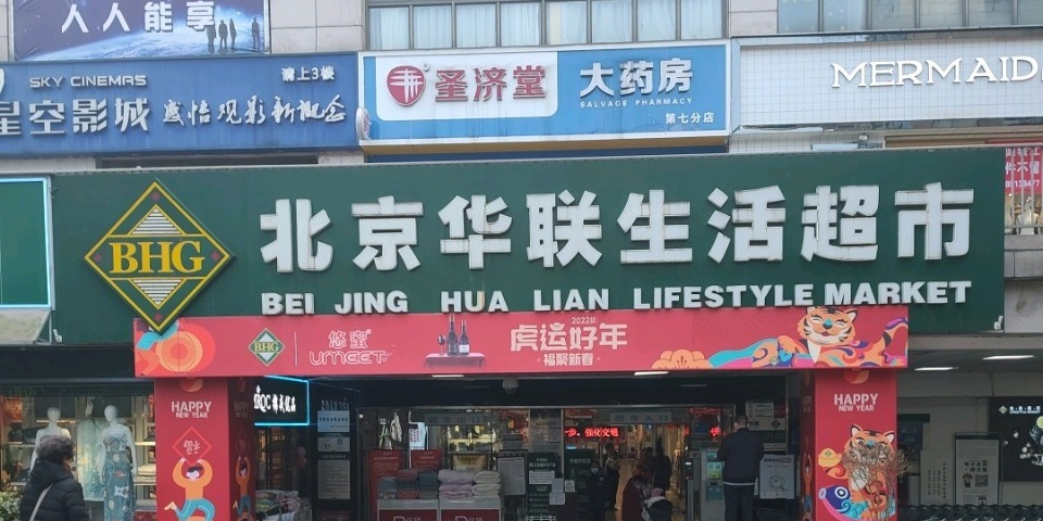 北京华联生活超市(金阳步行街店)