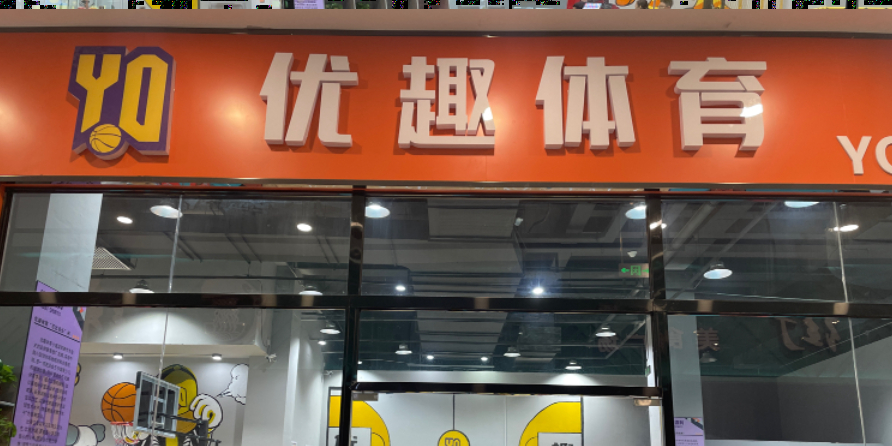 优趣体育(颍东爱情海购物广场店)