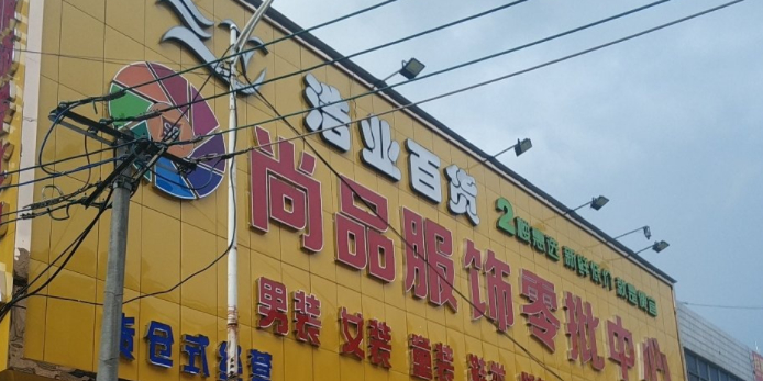 浩业百货(兴业店)