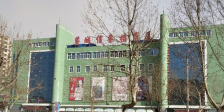 信誉楼商厦(藁城店)