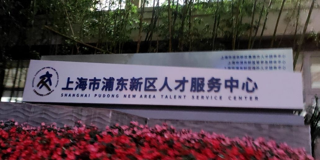 上海市浦东新区人才服务中心(陆家嘴金融分中心)