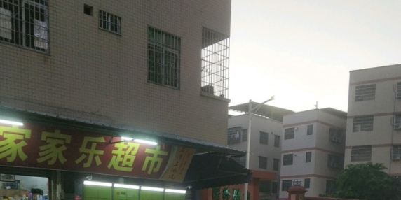 家家乐超市(三凤店)