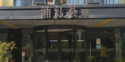浦江名荟·潮粤菜·江景餐厅