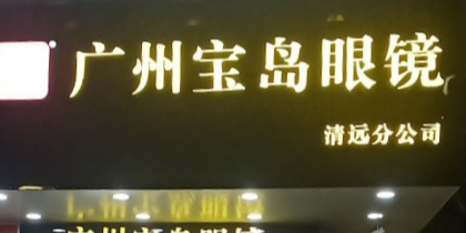 广州半岛眼镜(兴华广场店)