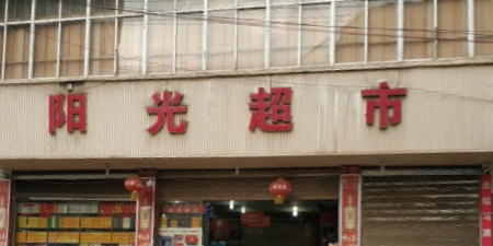 阳光超市(开元路店)