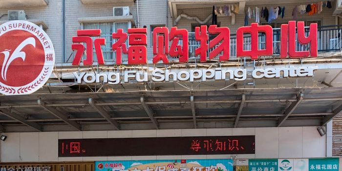 永福购物中心(永福花园店)
