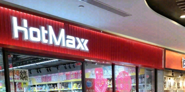 好特卖HotMaxx(奉贤宝龙城市广场店)