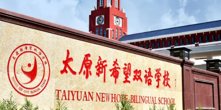 太原新希望双语学校