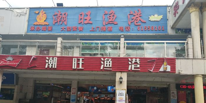 潮香园渔港(华昌路店)