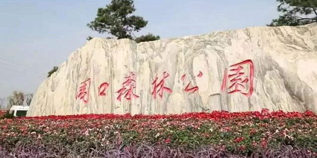 周口森林公园