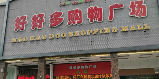 好好多购物广场