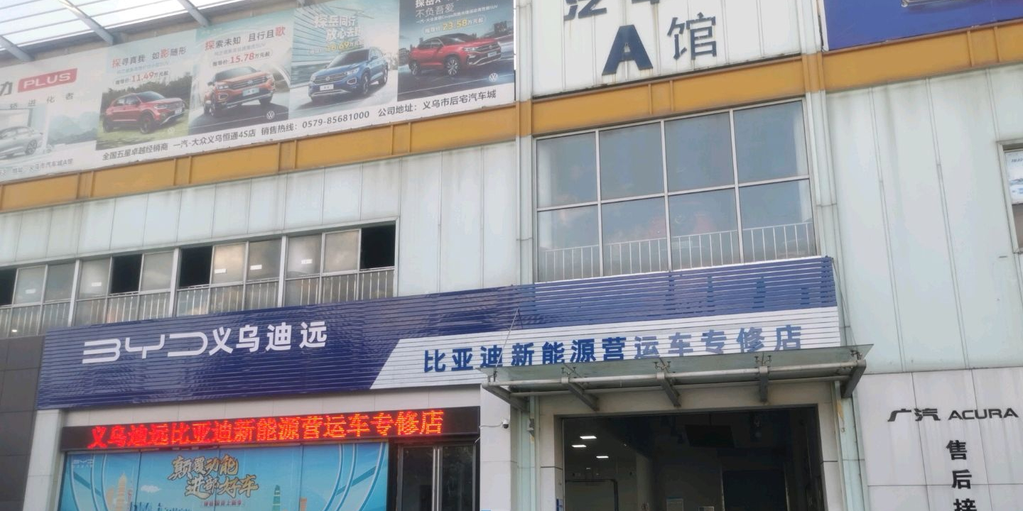 比亚迪汽车王朝网(义乌市迪远4S店)