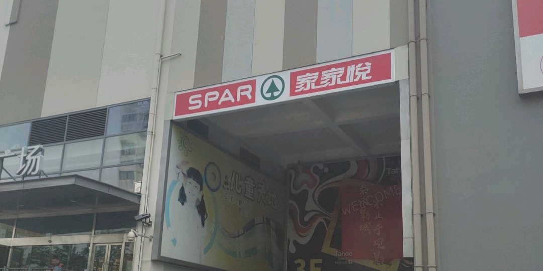 家家悦(新业广场店)